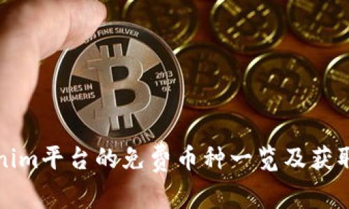 Tokenim平台的免费币种一览及获取指南