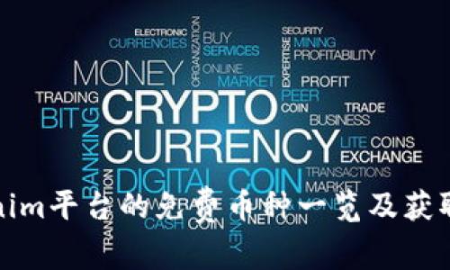 Tokenim平台的免费币种一览及获取指南