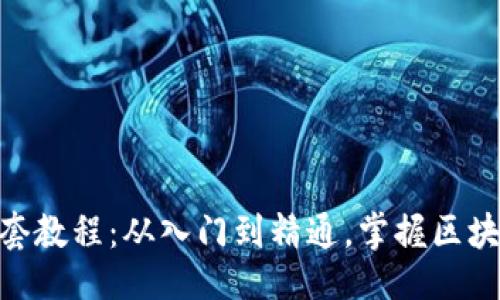大  
Tokenim全套教程：从入门到精通，掌握区块链应用开发