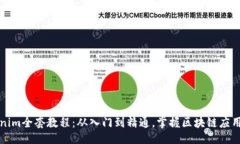 大  Tokenim全套教程：从入
