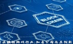 探索区块链游戏行业：知