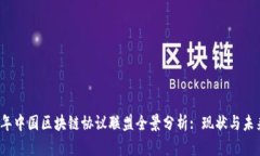 2023年中国区块链协议联盟