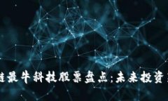 区块链最牛科技股票盘点