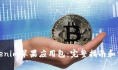 如何安装Tokenim苹果应用包