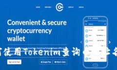 如何使用Tokenim查询币地址