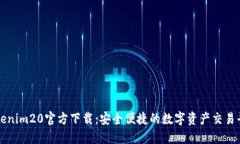 Tokenim20官方下载：安全便