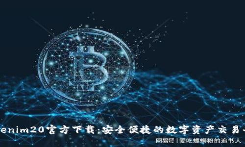 Tokenim20官方下载：安全便捷的数字资产交易平台