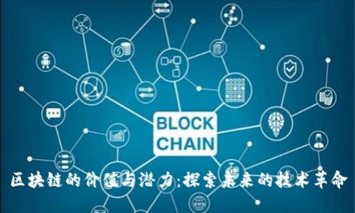 区块链的价值与潜力：探索未来的技术革命