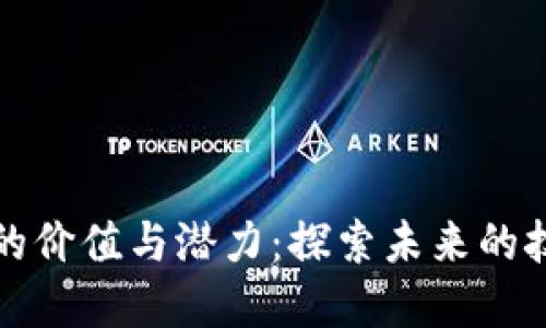 区块链的价值与潜力：探索未来的技术革命