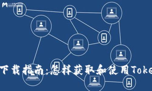 TokenIM下载指南：怎样获取和使用TokenIM服务