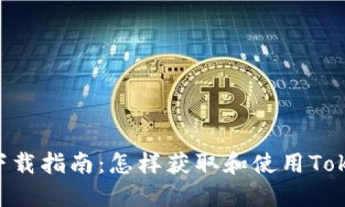 TokenIM下载指南：怎样获取和使用TokenIM服务