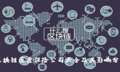 区块链医疗保险公司大全
