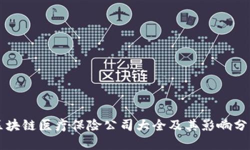 区块链医疗保险公司大全及其影响分析