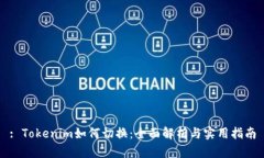 : Tokenim如何切换：全面解