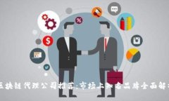 区块链代理公司推荐：市