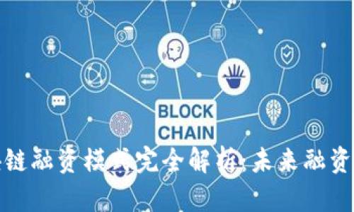 京东区块链融资模式完全解析：未来融资的新趋势