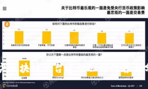 顶尖区块链平台建设公司推荐与分析