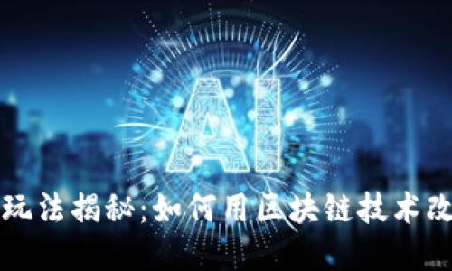 区块链电商玩法揭秘：如何用区块链技术改造电商行业
