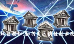 区块链电商玩法揭秘：如