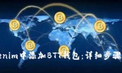 如何在Tokenim中添加BTT钱包