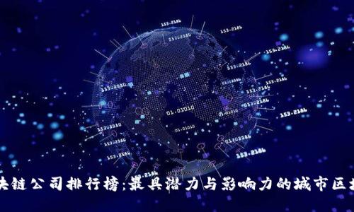 中国区块链公司排行榜：最具潜力与影响力的城市区块链企业