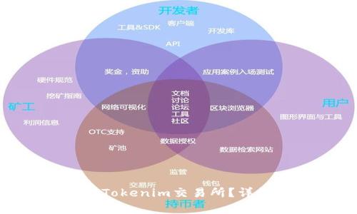 如何将BCH分叉币转入Tokenim交易所？详细指南与常见问题解答