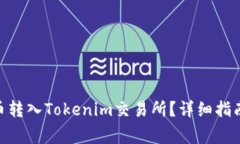 如何将BCH分叉币转入Toke