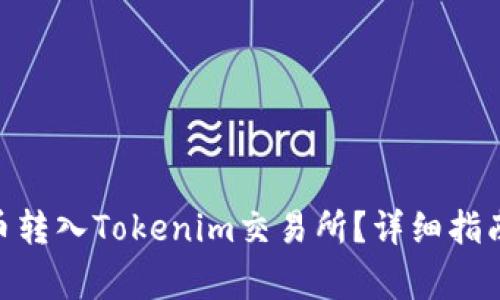 如何将BCH分叉币转入Tokenim交易所？详细指南与常见问题解答