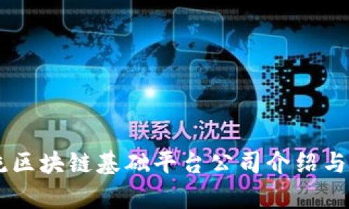主流区块链基础平台公司介绍与分析