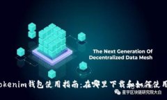 Tokenim钱包使用指南：在哪