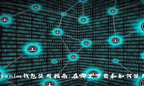 Tokenim钱包使用指南：在哪里下载和如何使用?