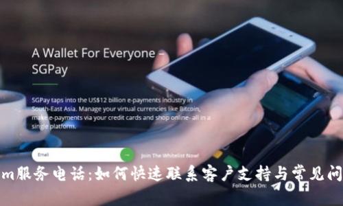 Tokenim服务电话：如何快速联系客户支持与常见问题解答