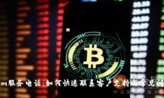 Tokenim服务电话：如何快速
