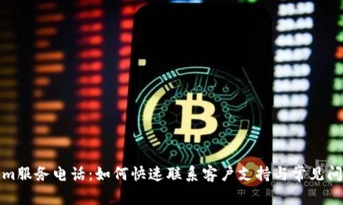 Tokenim服务电话：如何快速联系客户支持与常见问题解答