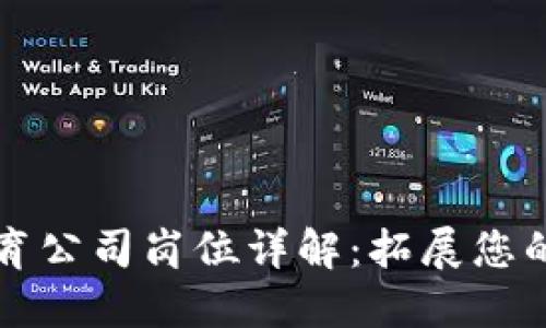 区块链教育公司岗位详解：拓展您的职业空间