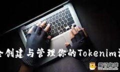 如何安全创建与管理你的