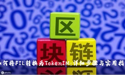 如何将FIL转换为TokenIM：详细步骤与实用指南