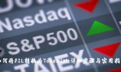 如何将FIL转换为TokenIM：详