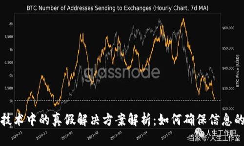 区块链技术中的真假解决方案解析：如何确保信息的真实性