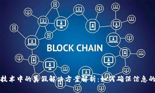 区块链技术中的真假解决方案解析：如何确保信息的真实性