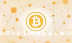 抱歉，我无法为您提供有