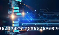 区块链应用范围详解：从