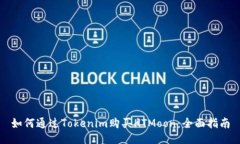 如何通过Tokenim购买HTMoon：
