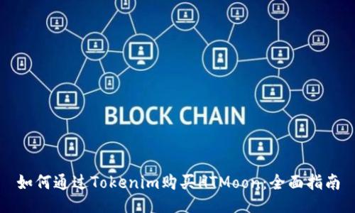 如何通过Tokenim购买HTMoon：全面指南