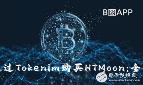 如何通过Tokenim购买HTMoon：全面指南