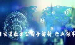 2023年区块链交易技术公司