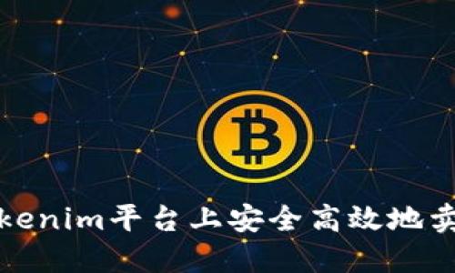 如何在Tokenim平台上安全高效地卖出以太坊