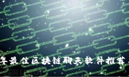 2023年最佳区块链聊天软件推荐与详解