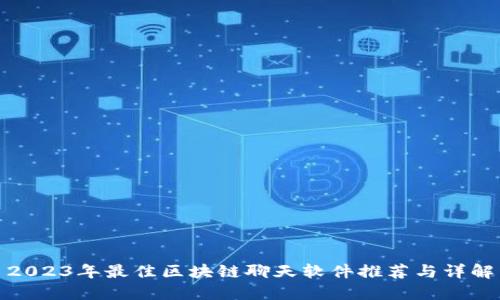 2023年最佳区块链聊天软件推荐与详解
