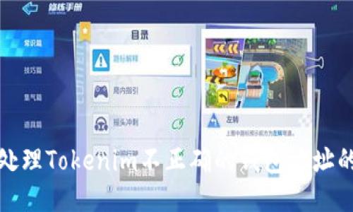 如何处理Tokenim不正确的钱包地址的问题